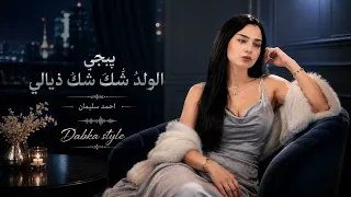 يبجي الولد شك شك ذيالي   يكول ودوني لخوالي   احمد سليمان        ترند تيك توك مطلوب أكثر شيء   دندنها