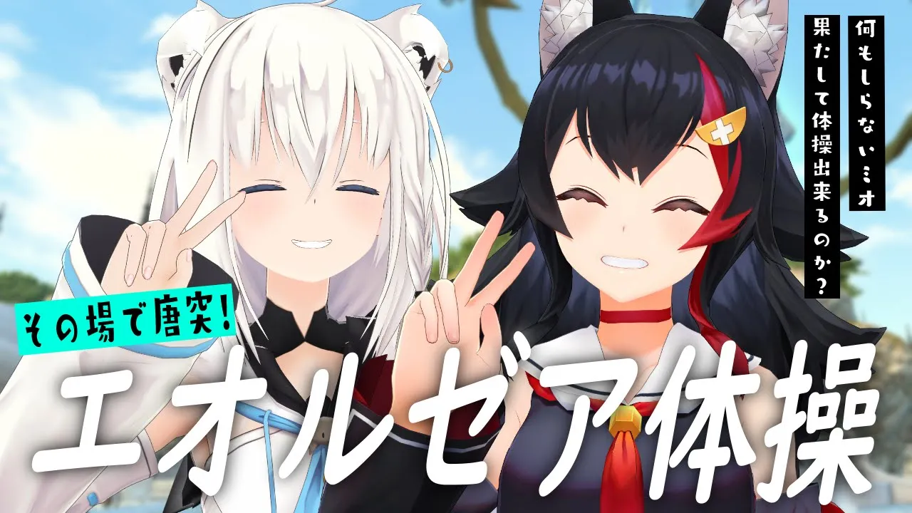 フブミオで唐突に『エオルゼア体操』してみた【ファイナルファンタジーXIV】