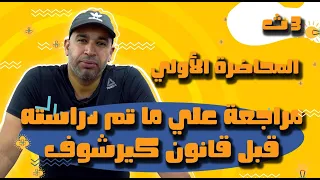 المحاضرة الأولى مراجعة على ماتم دراسته قبل كيرشوف سلسلة مراجعة الكهربية للثانوية العامة 2022 