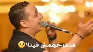 مدخلهمش بنا    متفرحهمش فينا    رضاء البحراوي دندنها