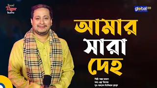 আমার সারা দেহ | অন্তর রহমান | Global Folk