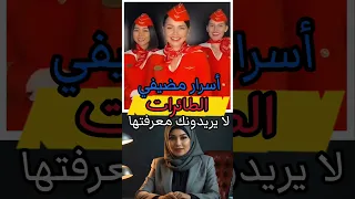 أسرار مضيفي الطائرات 