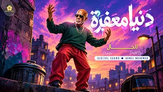 دني   ا مع ف   رة         الخ      ال  أغنية شعب ي مص ري                             دندنها