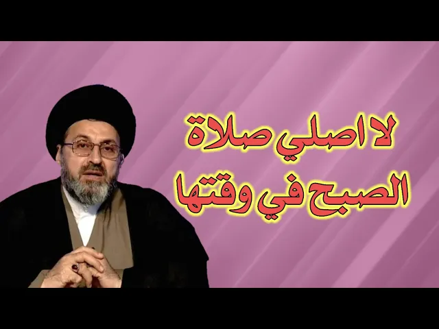 ⁣متصل لا اصلي صلاة الصبح في وقتها ماذا افعل / سيد رشيد الحسيني