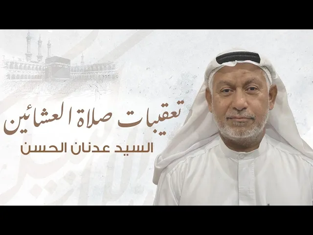 ⁣تعقيب صلاة العشاء || سيد عدنان الحسن