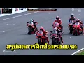 Download Lagu FP1 มีทั้งเปียกและแห้ง แต่ Marc ยังเอาอยู่ เกือบทุบสถิติตัวเอง