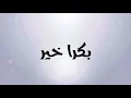 جديد 2020جلسه (بكره خير)حربي