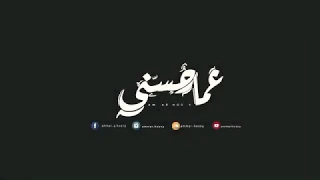 عمار حسني                عازف  برشامة منوم              الكلمات في الوصف  التراك المحذوف دندنها