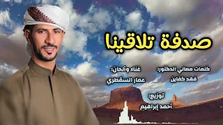 عمار السقطري   صدفة تلاقينا  حصريا           استوديو ريتاج للتوزيع و الانتاج الفنى دندنها