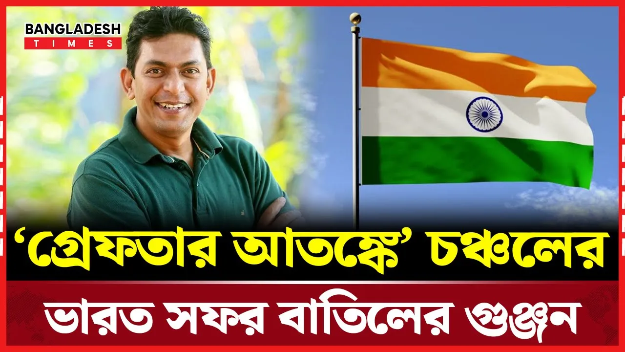 গ্রেফতার আতঙ্কে চঞ্চল চৌধুরী! যোগ দিলেন না অ্যাওয়ার্ড অনুষ্ঠানে