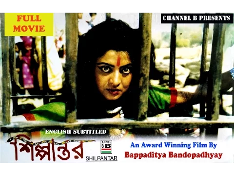 Silpantar | শিল্পান্তর | Bengali Full Movie | Subtitled | Award Winning | Bappaditya Bandopadhyay