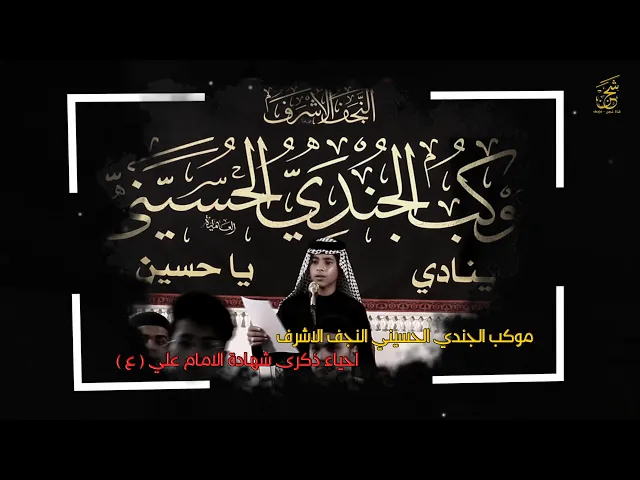 ⁣موشح ياعلي | الرادود حسين النبهاني | موكب الجندي الحسيني النجف الاشرف | احياء شهادة الامام علي ( ع )