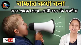 Download When and How Can Baby Talk  || bachar der katha bolar upay || Tips for Speech delay in Children MP3