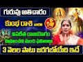 Download Lagu గురువు అతిచారం | Kumbha Rasi Phalalu 2025 Telugu | Kumbha Rasi Phalalu October 2025 | Aquarius