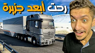 اخيرا وصلت لأبعد منطقة عن الدول العربية محاكي الشاحنات مع دركسون Euro Truck Simulator 2 With G29 