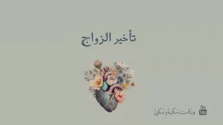 بودكاست   سكينة و سكون   تأخر الزواج   دندنها