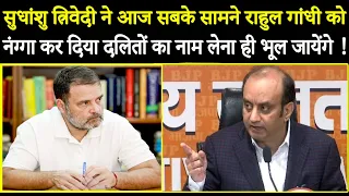 सुधांशु त्रिवेदी ने आज सबके सामने राहुल गांधी को नंग्गा कर दिया दलितों का नाम लेना ही भूल जायेंगे !