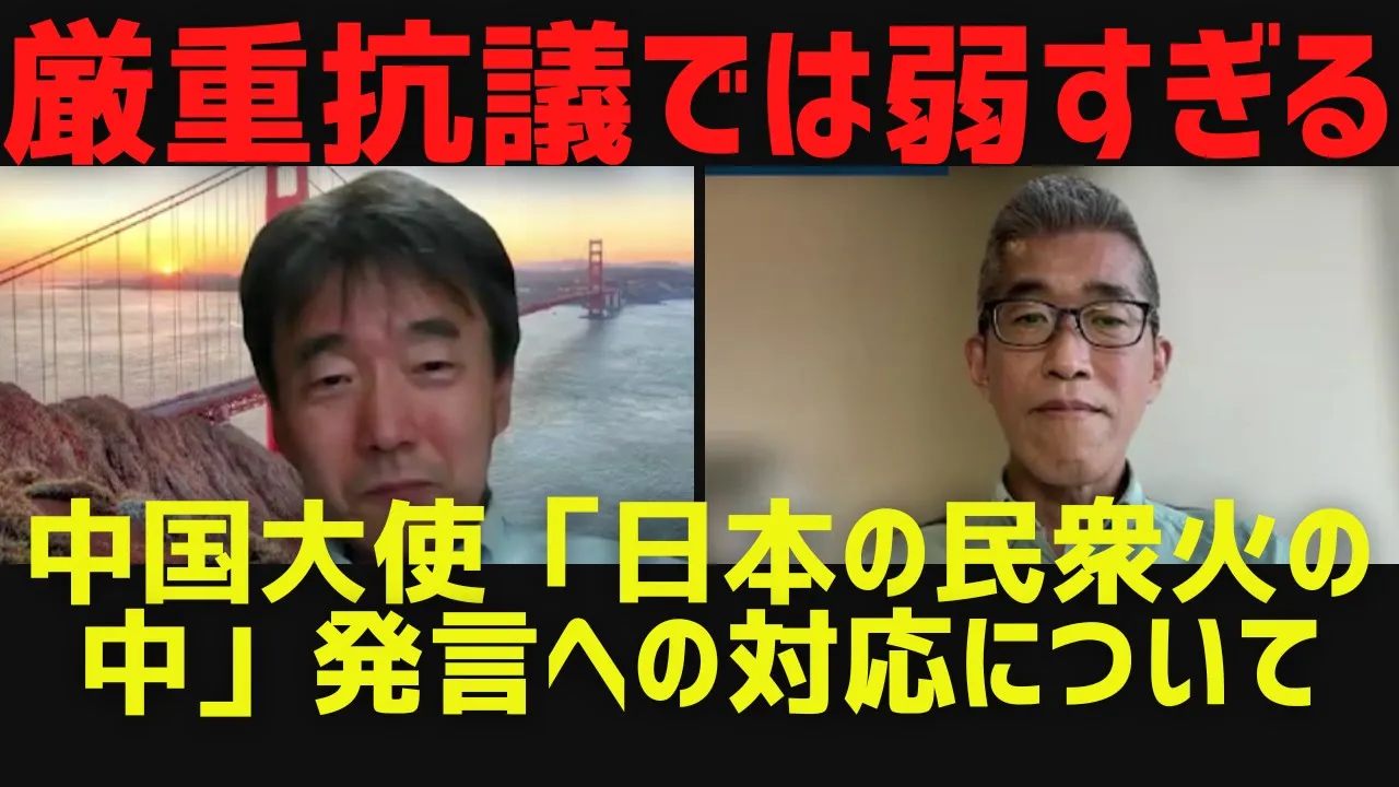 【厳重抗議では弱すぎる】中国大使「日本の民衆火の中」発言への対応について&定額減税、子育て支援金、政治資金規正法改正、台湾新総統就任他[情報検証研究所#190]