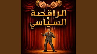 الراقصة والسياسي                               دندنها