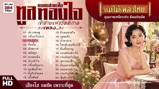 เพลงสะกดใจ ทูล ทองใจ เจ้าชายแห่งรัตติกาล 24 เพลงอมตะ #แม่ไม้เพลงไทย #เพลงดังต้นฉบับ