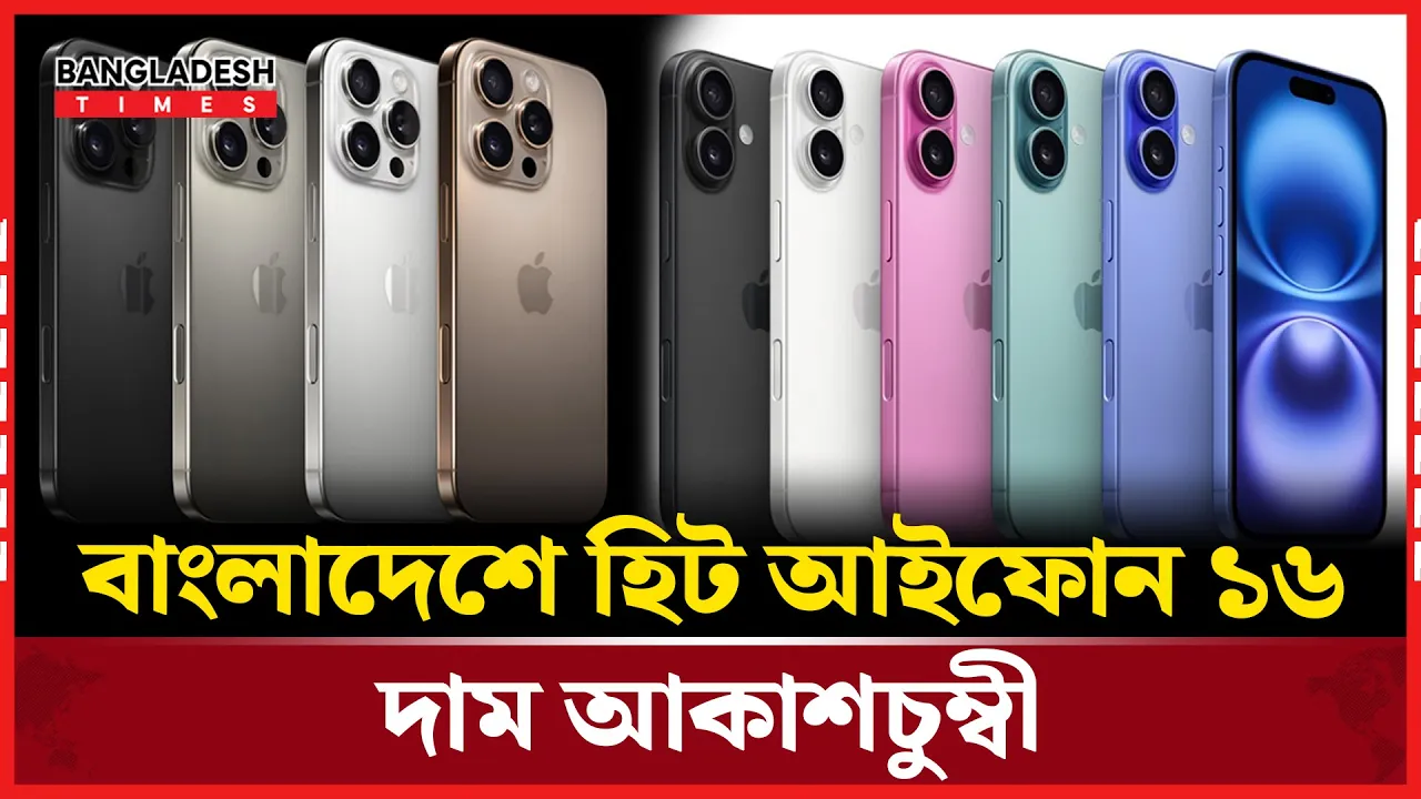 বাংলাদেশে কতো দামে বিক্রি হচ্ছে আইফোন ১৬ প্রো ম্যাক্স?