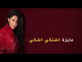 Sherine - El Hodn Shok (Official Lyric Video) | شيرين - الحضن شوك @sherine 