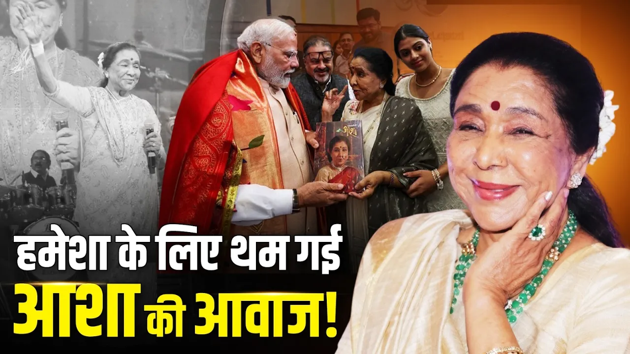 "हमेशा याद रहेंगी", Asha Bhosle के निधन पर PM Modi और Amit Shah ने जताया दुख!