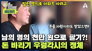 [#클립배송] 🤬남친 명의 1,000만 원에 팔고 모른 척?! 🪙'돈 바라기' 100억 자산가 여친의 진짜 정체 | 탐정들의 영업비밀 127회
