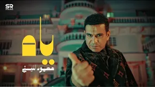محمود الليثي ياه ياه انا اللي عملتك ياه الكليب الرسمي Mahmoud Ellithy Yah Yah 2025 