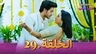 مسلسل هندي لا سيطرة على الحب الحلقة 29 