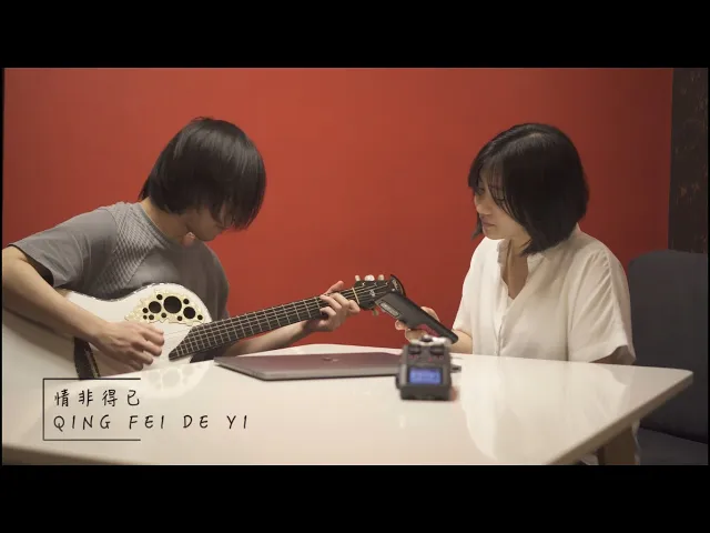 Download MP3 [Meteor Garden] Qing Fei De Yi - Harlem Yu (short cover by kena & miyuki)