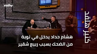 هشام حداد يدخل في نوبة من الضحك بسبب ربيع شقير دندنها