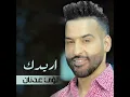 اريدك - Louay Adnan