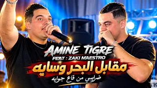 Cheb Amine Tigre 2026 Mgabel Labhar w Sayah ضرابي من قاع جوايه | Feat Zaki Maestro