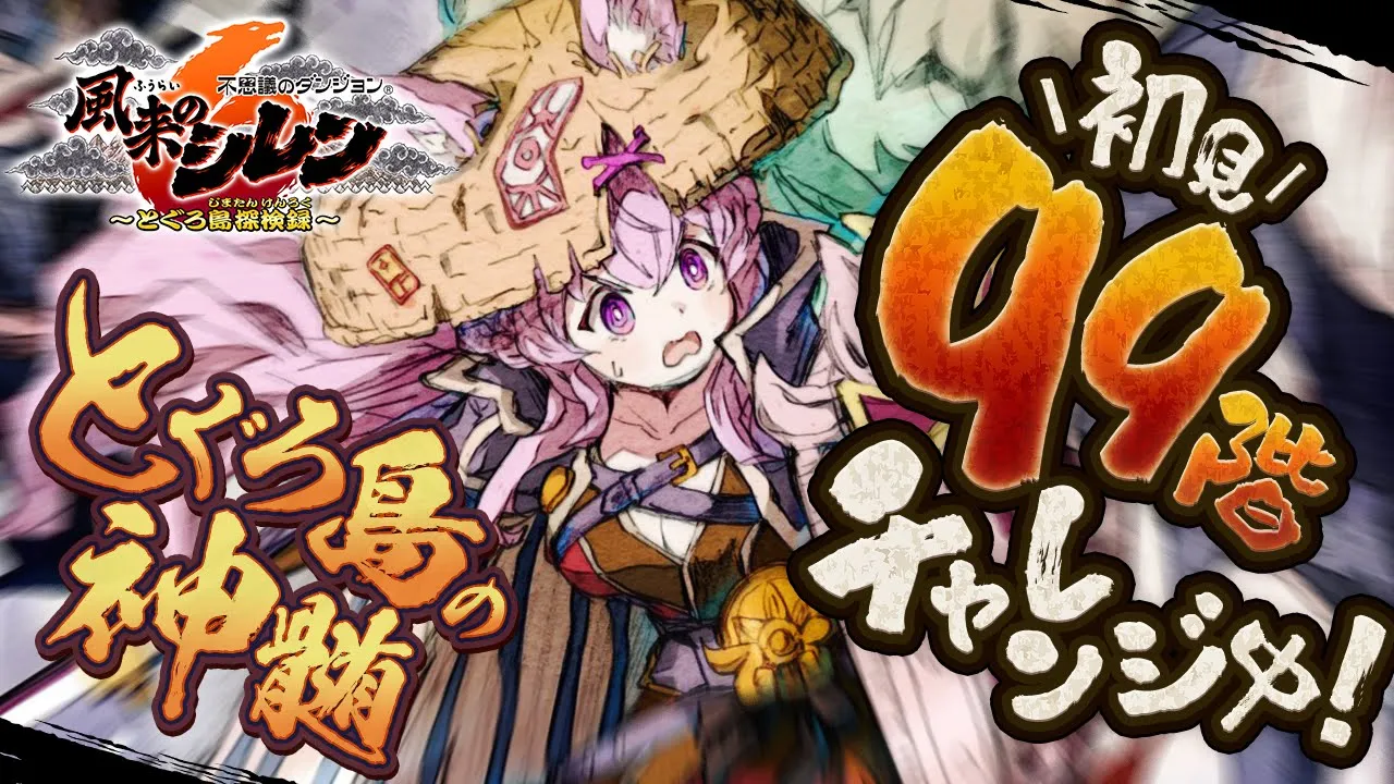 【風来のシレン6】初見‼とぐろ島の神髄99階チャレンジ中！51階～後半戦絶対クリアしたい！！！✊?【博衣こより/ホロライブ】