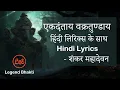 Download Lagu Ekadantay Vakratunday gauritanayay song | full song with hindi lyrics | Shankar Mahadevan