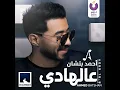 A'al Hady - Ahmed Batshan