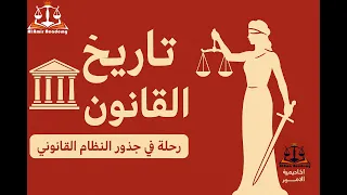 فيديو تعريفي لمادة تاريخ القانون الفرقة الاولى شريعة وقانون 