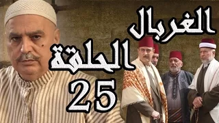 مسلسل الغربال ـ الحلقة 25 الخامسة والعشرون كاملة HD Ghorbal  مسلسل الغربال ـ الحلقة 25 الخامسة والعشرون كاملة HD Ghorbal