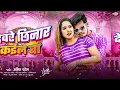 देवरे छिनार कईले बा | #Amit Patel | Dewre Chhinar Kaile Ba | 2024 Ka New Arkestra Song