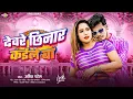 Download Lagu देवरे छिनार कईले बा | #Amit Patel | Dewre Chhinar Kaile Ba | 2024 Ka New Arkestra Song