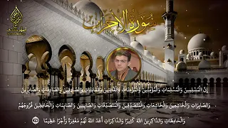 سورة الاحزاب بصوت الشيخ إسلام صبحي 