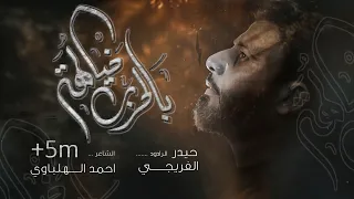 بالحرب خيالها الرادود حيدر الفريجي Al Radoud Haider Al Fariji  بالحرب خيالها الرادود حيدر الفريجي Al Radoud Haider Al Fariji