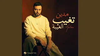 تغيب الغيبة دندنها