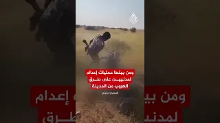 السودان فيديوهات وصور مروعة تظهر إعدامات ميدانية داخل مدينة الفاشر 