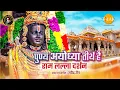 Download Lagu पुण्य Ayodhya तीर्थ है। राम जन्मभूमि मंदिर एवं राम लल्ला दर्शन। Ravindra Jain Bhajan 🙏
