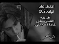 اغاني تيك توك 2023-غريبه الناس قلي لماذا اخرتني