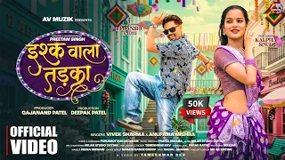 ishq wala tadka himanshu yadav u0026 kalpita singh vivek sharma u0026 anupama mishra cg song