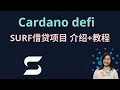 Download Lagu Cardano defi: SURF借贷项目 介绍+教程     #ada币
