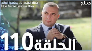 مسلسل قطاع الطرق الحلقة 110 نهاية الموسم الأول مدبلج 